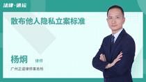 散布他人隐私立案标准