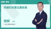 拐骗妇女罪立案标准