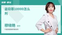 盗窃罪10000怎么判