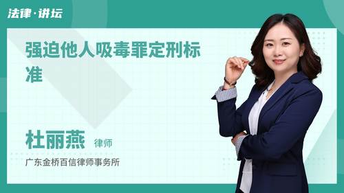 强迫他人吸毒罪定刑标准