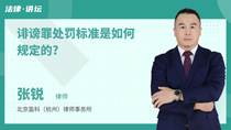 诽谤罪处罚标准是如何规定的?