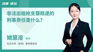 非法出租枪支罪既遂的刑事责任是什么?