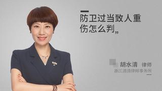 防卫过当致人重伤怎么判