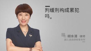 判缓刑构成累犯吗