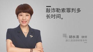 敲诈勒索罪判多长时间
