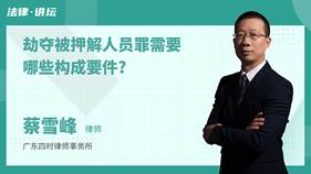 劫奪被押解人員罪需要哪些構(gòu)成要件?-蔡雪峰律師