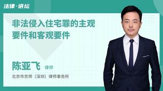 非法侵入住宅罪的主观要件和客观要件