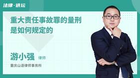 重大責(zé)任事故罪的量刑是如何規(guī)定的-游小強(qiáng)律師