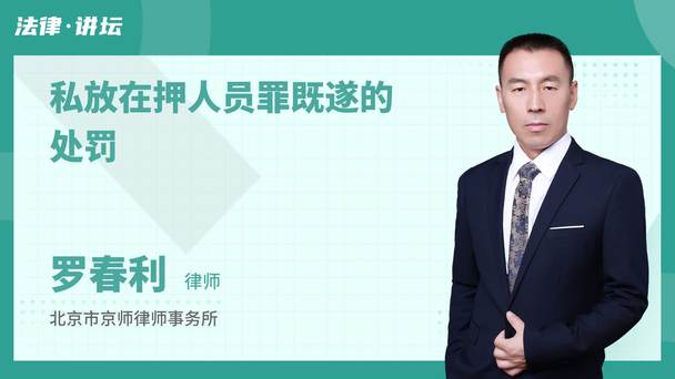 私放在押人员罪既遂的处罚