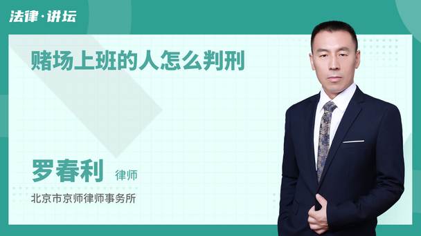 赌场上班的人怎么判刑