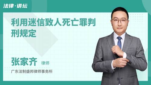 利用迷信致人死亡罪判刑规定
