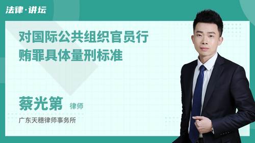 对国际公共组织官员行贿罪具体量刑标准