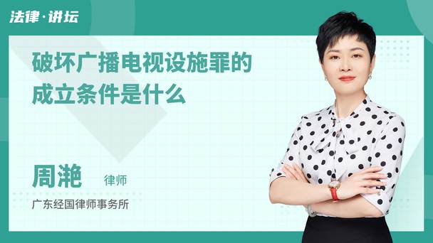 破坏广播电视设施罪的成立条件是什么