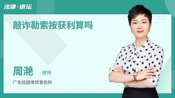 敲诈勒索按获利算吗
