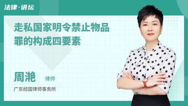 走私国家明令禁止物品罪的构成四要素