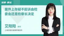 案件上存疑不起诉由检委会还是检察长决定