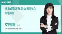 抢劫罪都有怎么样的立案标准