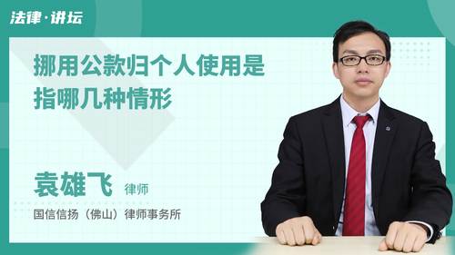 挪用公款归个人使用是指哪几种情形