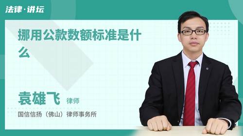 挪用公款数额标准是什么