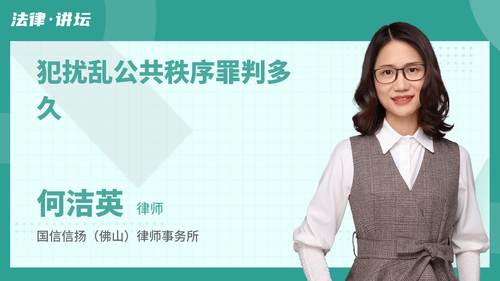 犯扰乱公共秩序罪判多久