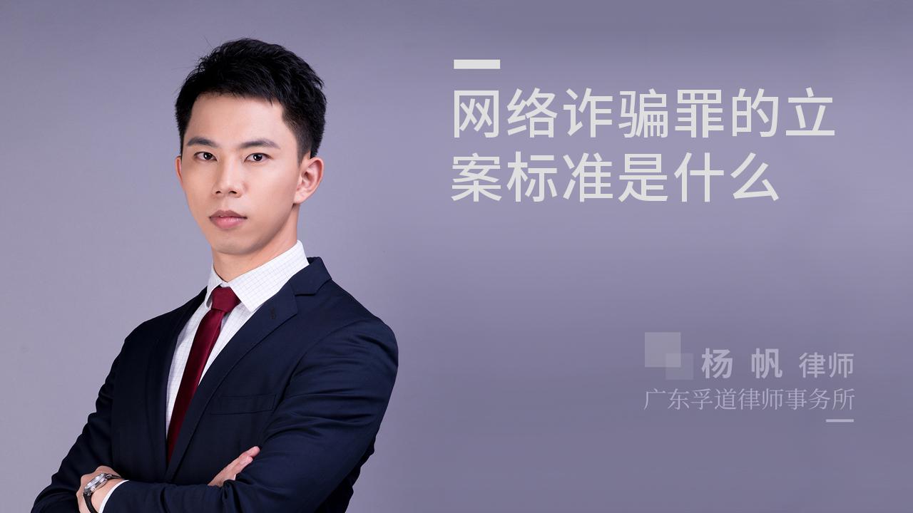 网络诈骗罪的立案标准是什么