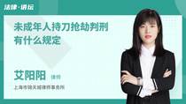 未成年人持刀抢劫判刑有什么规定