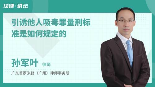 引诱他人吸毒罪量刑标准是如何规定的