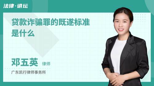 贷款诈骗罪的既遂标准是什么