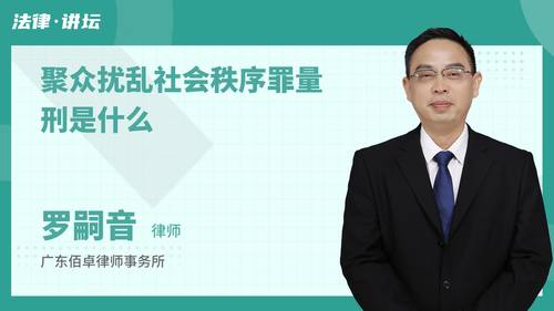 聚众扰乱社会秩序罪量刑是什么