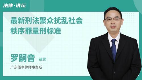 最新刑法聚众扰乱社会秩序罪量刑标准