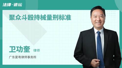 聚众斗殴持械量刑标准