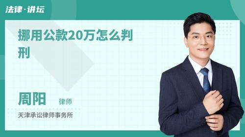 挪用公款20万怎么判刑