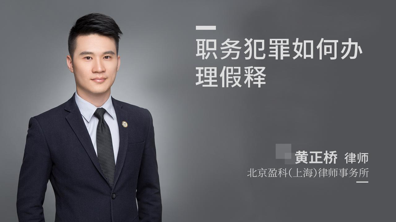 职务犯罪如何办理假释