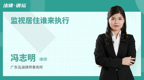 监视居住谁来执行