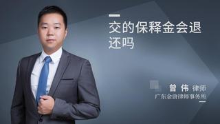 交的保释金会退还吗