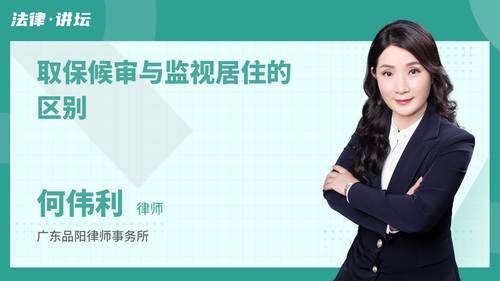 取保候审与监视居住的区别