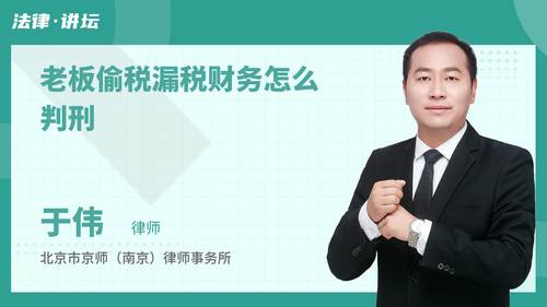 老板偷税漏税财务怎么判刑
