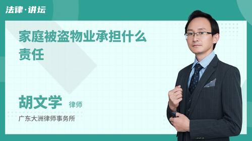 家庭被盗物业承担什么责任