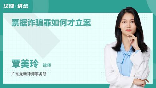 票据诈骗罪如何才立案