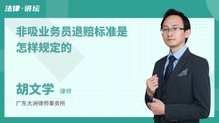 非吸业务员退赔标准是怎样规定的
