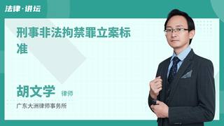 刑事非法拘禁罪立案标准