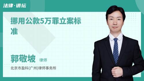 挪用公款5万罪立案标准