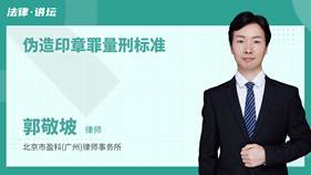 伪造印章罪量刑标准-郭敬坡律师