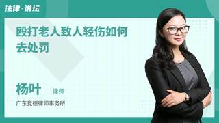 殴打老人致人轻伤如何去处罚