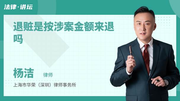 退赃是按涉案金额来退吗