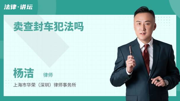 卖查封车犯法吗