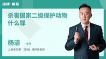 杀害国家二级保护动物什么罪