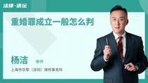 重婚罪成立一般怎么判