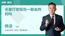 夫妻打架轻伤一般会判刑吗