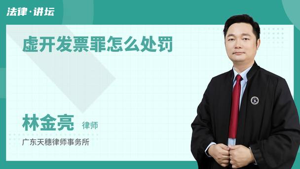 虚开发票罪怎么处罚